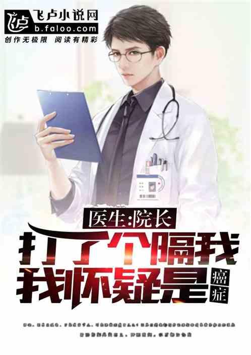 医生:院长打了个隔,我怀疑是癌症