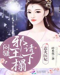 惹火医妃:闷骚邪王,请下榻