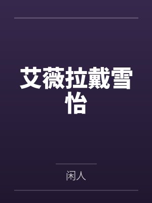 艾薇拉戴雪怡
