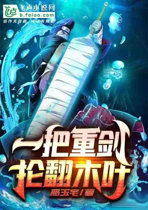 一把重剑,抡翻木叶