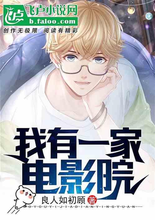 我有一家电影院