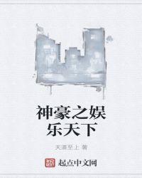神豪之娱乐天下
