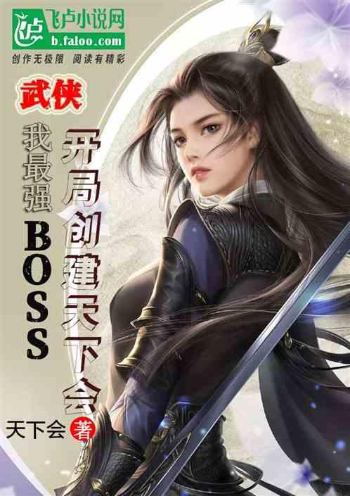 武侠,我最强BOSS,开局创建天下会