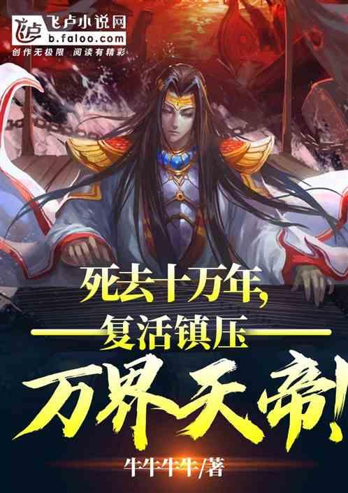 死去十万年,复活镇压万界天帝!