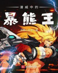 漫威中的暴熊王