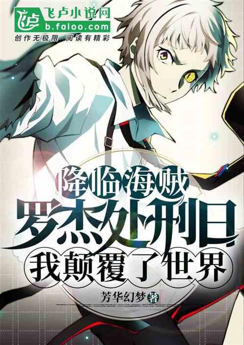 降临海贼:罗杰处刑日,我颠覆了世界