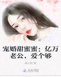 宠婚甜蜜蜜:亿万老公,爱个够