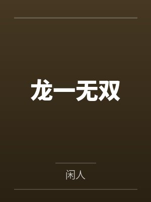 龙一无双