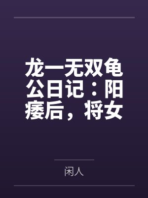 龙一无双龟公日记：阳痿后，将女皇、圣女、将军老婆们送进妓院当娼妓，被万族轮奸彻底堕落