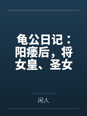 龟公日记：阳痿后，将女皇、圣女、将军老婆们送进妓院当娼妓，被万族轮奸彻底堕落by闲人