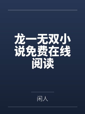 龙一无双小说免费在线阅读
