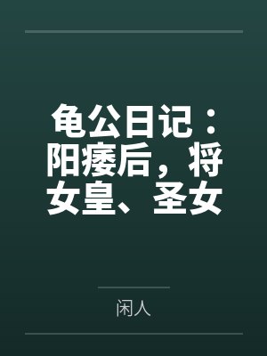 龟公日记：阳痿后，将女皇、圣女、将军老婆们送进妓院当娼妓，被万族轮奸彻底堕落百度云笔趣阁