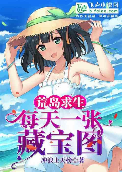 荒岛求生:每天一张藏宝图