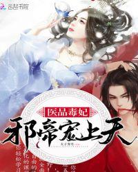 医品毒妃:邪帝,宠上天!
