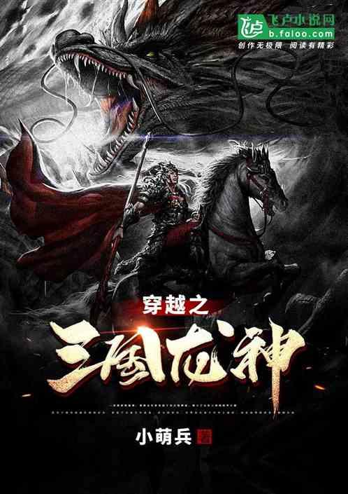 穿越之三国龙神