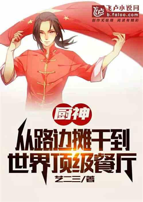 厨神:从路边摊干到世界顶级餐厅