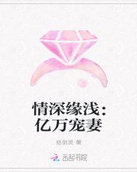 情深缘浅：亿万宠妻