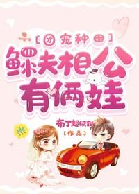 团宠种田:鳏夫相公有俩娃