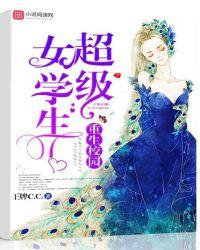重生校园:超级女学生