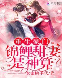 重生豪门:锦鲤甜妻是神算