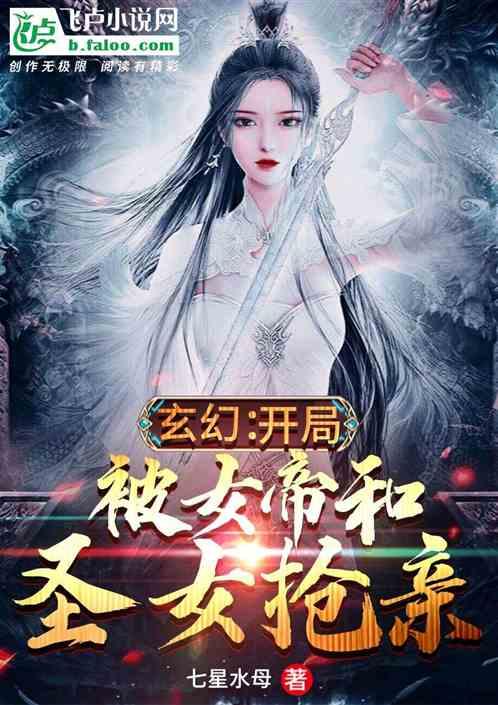 玄幻:开局被女帝和圣女抢亲