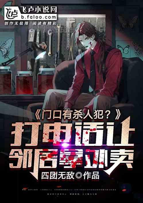 杀人犯在敲门:不慌,打电话让邻居拿外卖