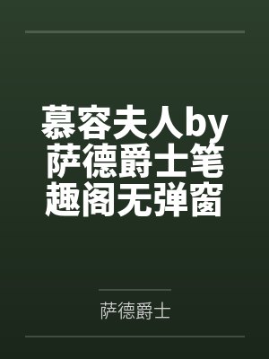 慕容夫人by萨德爵士笔趣阁无弹窗