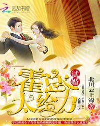 试婚:霍总,太给力!