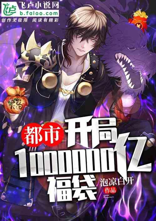都市:开局1000000亿福袋