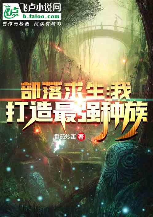 部落求生:我,打造最强种族