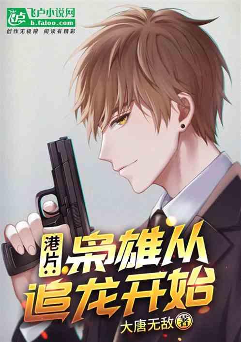 港综:从追龙开启枭雄之路