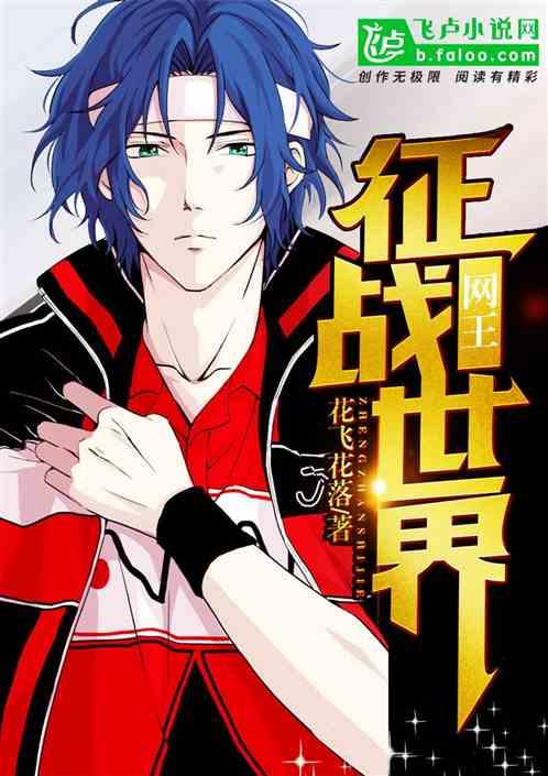 网王:征战世界!!