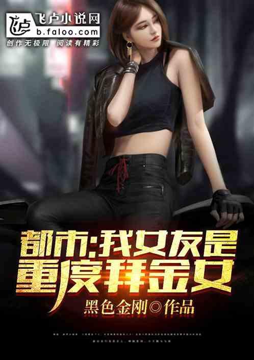 都市:我女友是重度拜金女