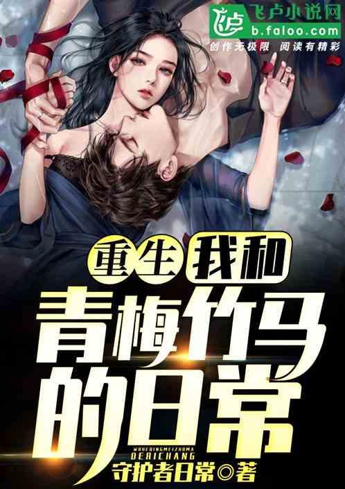 重生:我和青梅竹马的日常