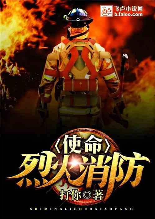 使命:烈火消防