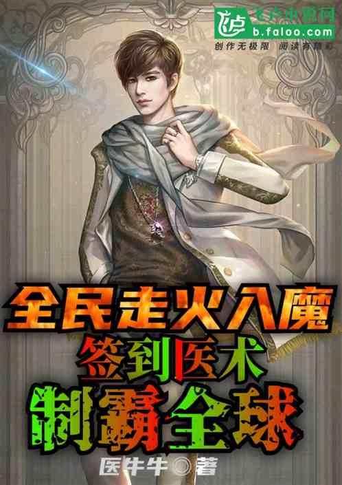 全民走火入魔，签到医术制霸全球