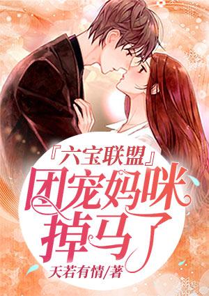 六宝联盟:团宠妈咪掉马了