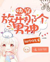 快穿:放开那个男神!