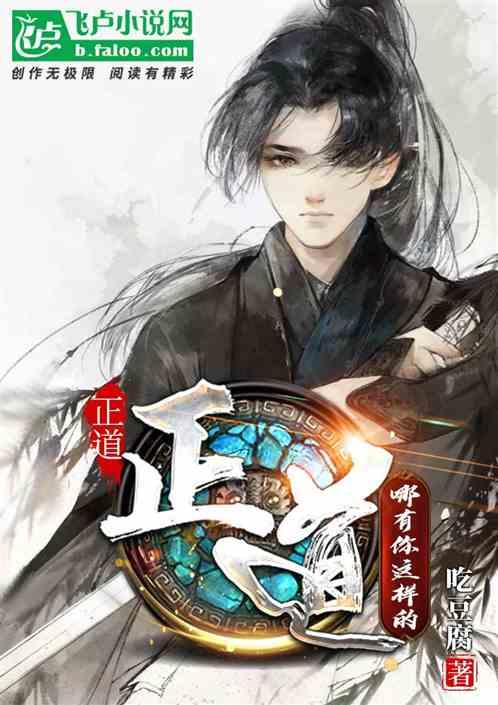 正道?正道哪有你这样的?