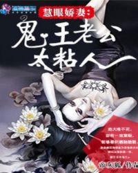 慧眼娇妻:鬼王老公太粘人
