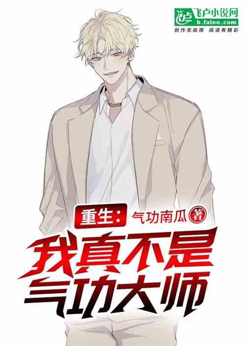 重生:我真不是气功大师