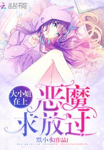 大小姐,你被算计了!