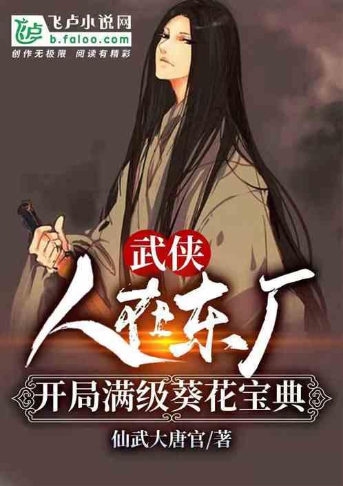 武侠:人在东厂,开局满级葵花宝典