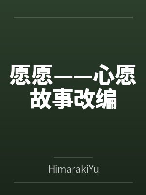 愿愿——心愿故事改编 愿愿——心愿故事改编