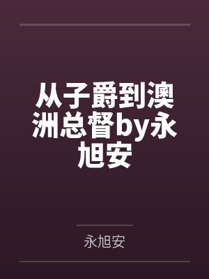 从子爵到澳洲总督by永旭安