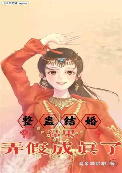 整蛊结婚,结果弄假成真了!