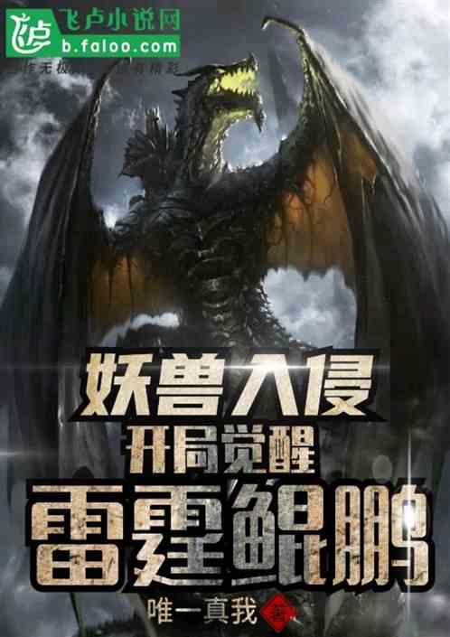 妖兽入侵:开局觉醒雷霆鲲鹏