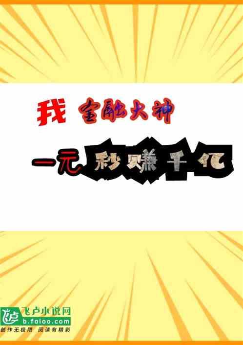 我金融大神,一元秒赚千亿