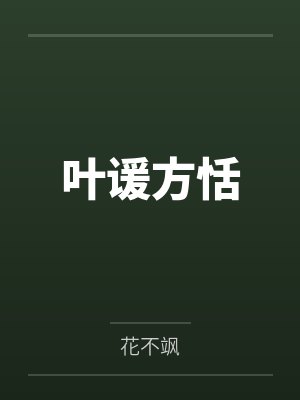 叶谖方恬