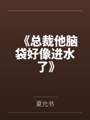 《总裁他脑袋好像进水了》